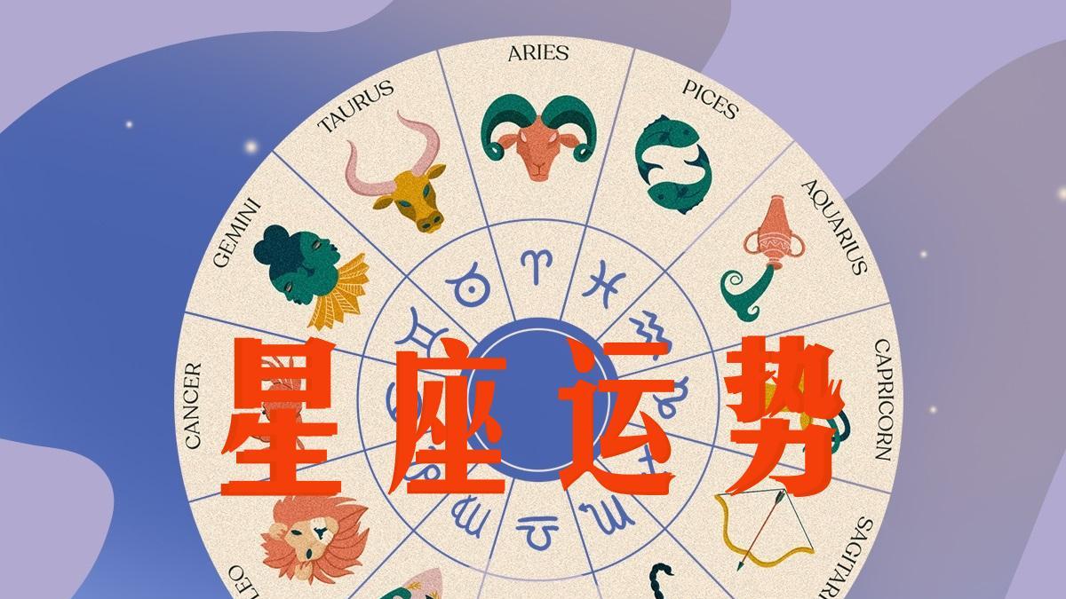 2024年星座运势与高科技产品介绍