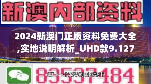 2024年澳门正版免费资料,全身心解答具体_装饰版14.189
